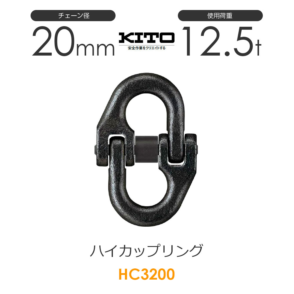 楽天市場】キトー HC3080 ハイカップリングHC φ8mm 使用荷重2.0t