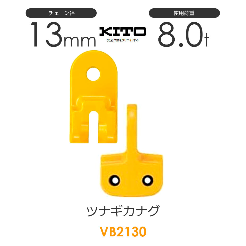 キトー VB2130 ツナギカナグVB φ13mm 使用荷重8.0t チェーンスリング｜モノツール　店