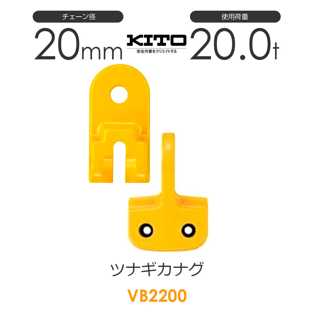 キトー VB2200 ツナギカナグVB φ20粍 当て嵌める掛け目20.0t チェーンスリング