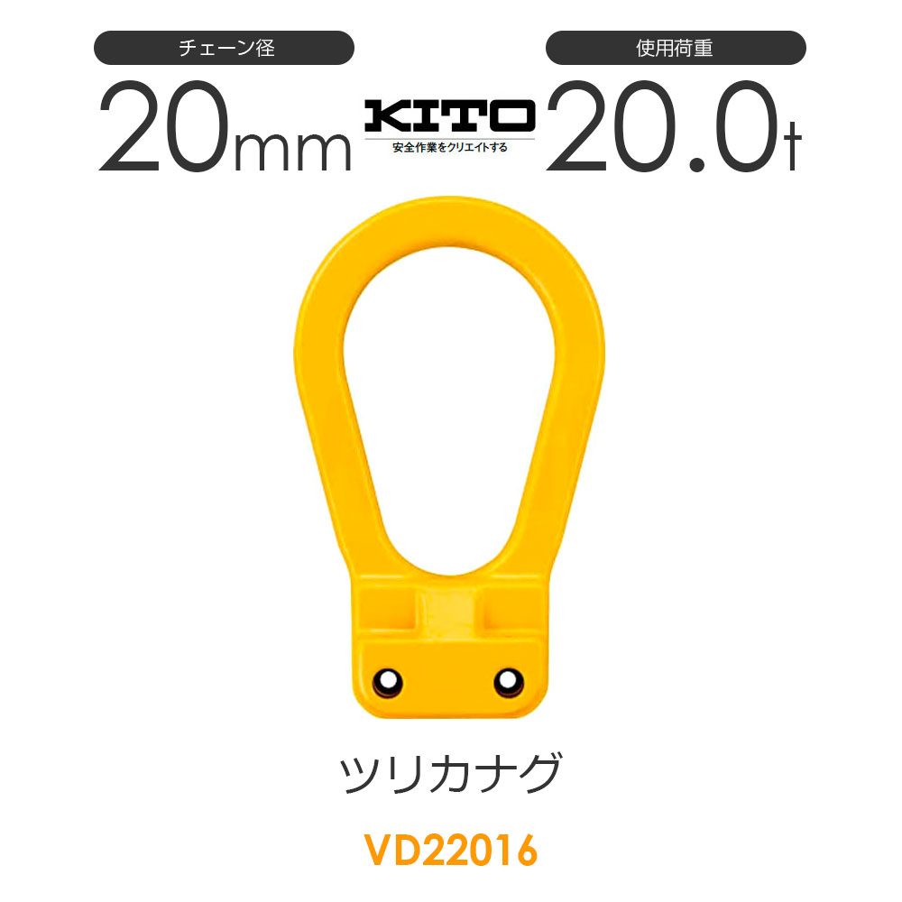 キトー VD22016 ツリカナグVD φ20粍 当て嵌める掛け目20.0t チェーンスリング 安全・保護用品-DIY・工具-花・ガーデン・DIY