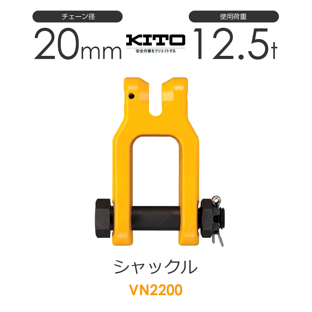 キトー VN2200 シャックルVN φ20mm 使用荷重12.5t チェーンスリング｜モノツール　店