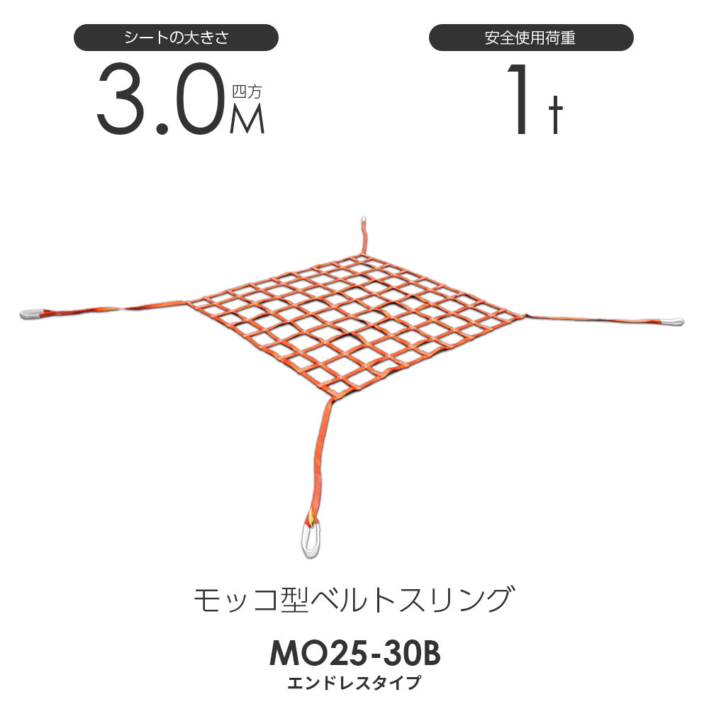 モッコ型ベルトスリング（4本吊りタイプ）300cm&times;300cm 使用荷重1.0t スリングベルトモッコ｜モノツール　店