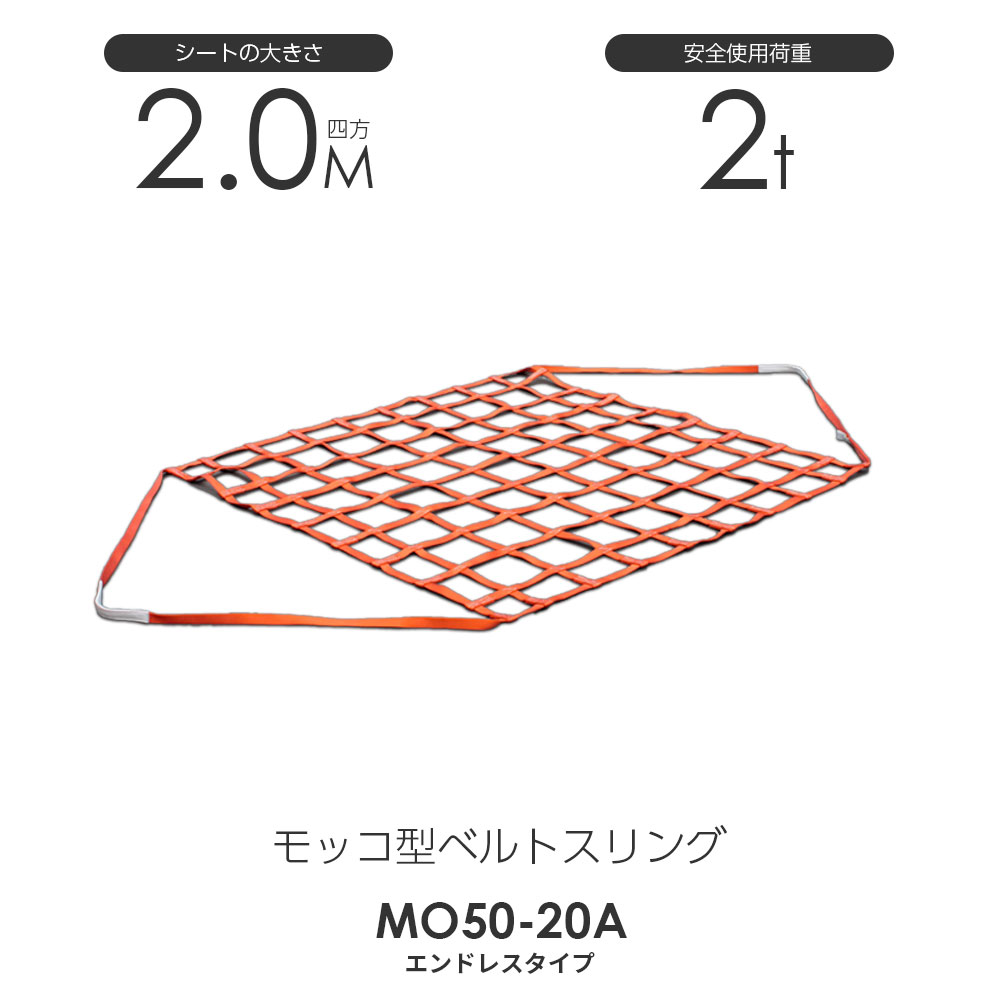 楽天市場】モッコ型ベルトスリング（4本吊りタイプ）200cm×200cm 使用