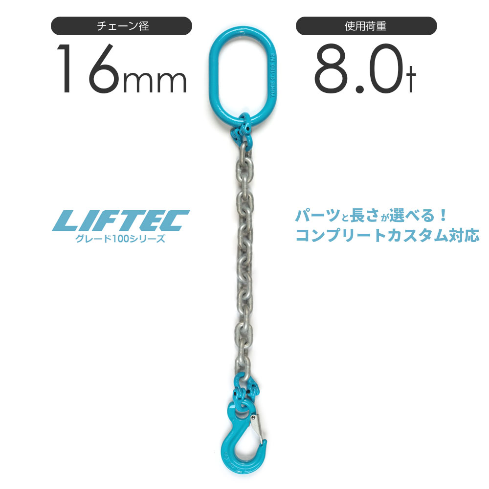 1本吊りチェーンスリング 特注WEBカスタム 当て嵌める掛け目:8t φ16粍 リフテック G100チェーンスリング
