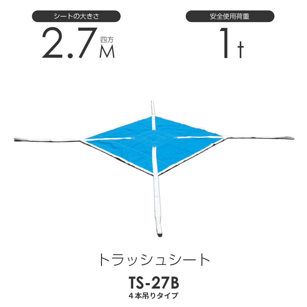 トラッシュシートモッコ（4本吊り印字機）270cm×270糎 当て嵌める掛け目1.0t 軽さモッコ