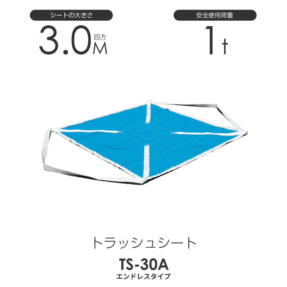 トラッシュシートモッコ（エンドレスタイプ）300cm×300cm 使用荷重1.0t 軽量モッコ 40,788円