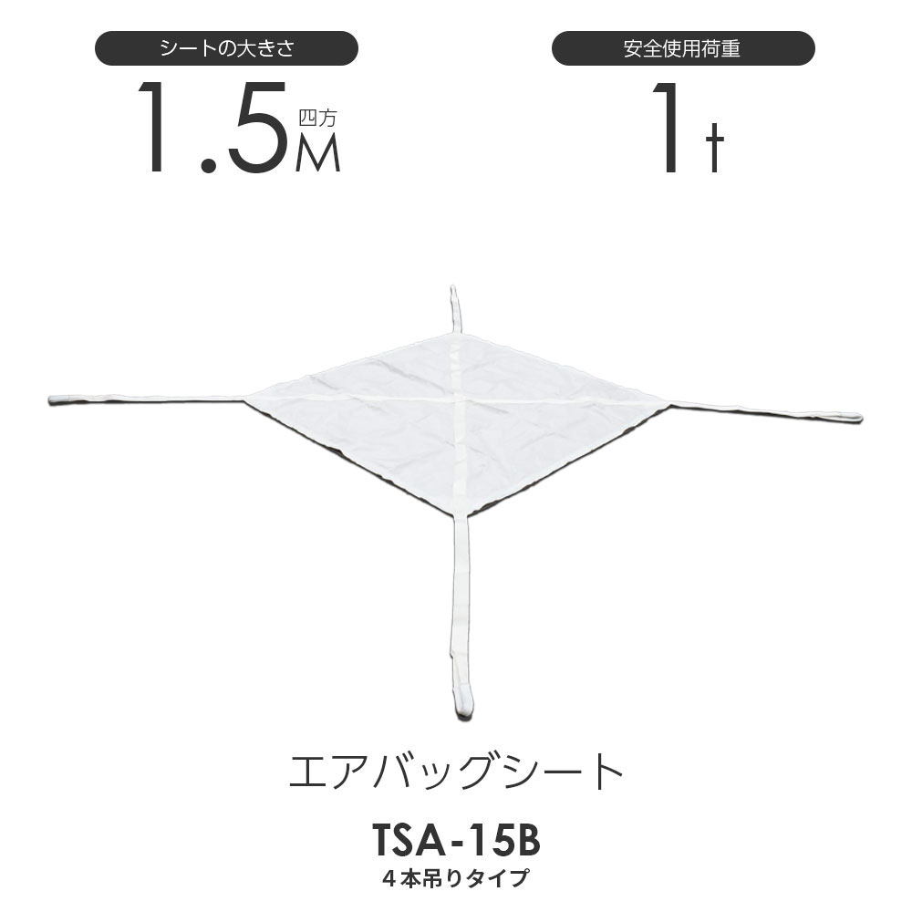 楽天市場 エアバックシートモッコ 4本吊りタイプ 150cm 150cm 使用荷重1 0t 最軽量モッコ モノツール 楽天市場店
