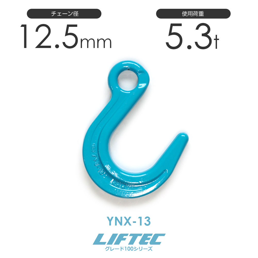 リフテック G100 ファンドリーフック YNX-13 使用荷重5.3t φ12.5mm