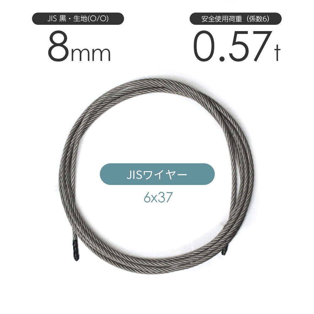 専用エレクトリックワイヤー6本まとめ売り 楽天市場】JISワイヤーロープ 黒(O/O) 6x24 8mm カット販売 ワイヤ