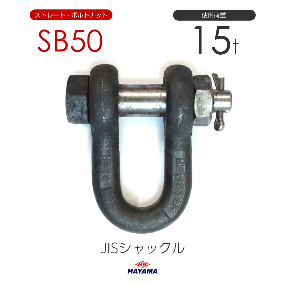 早間金属 HAYAMA JIS規格 SBシャックル SB50 黒 使用荷重16t 11,499円