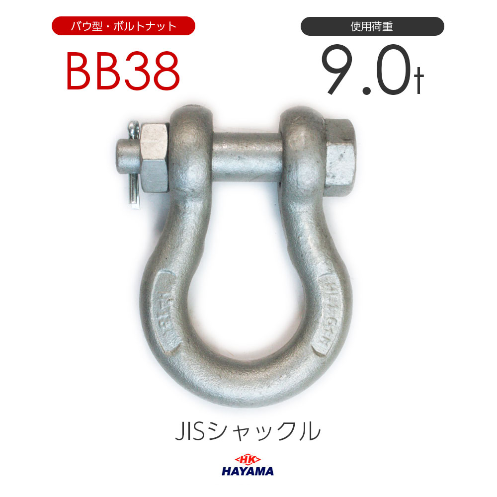 早間金属 HAYAMA JIS規格 BBシャックル BB38 ドブメッキ 使用荷重9t 10,249円