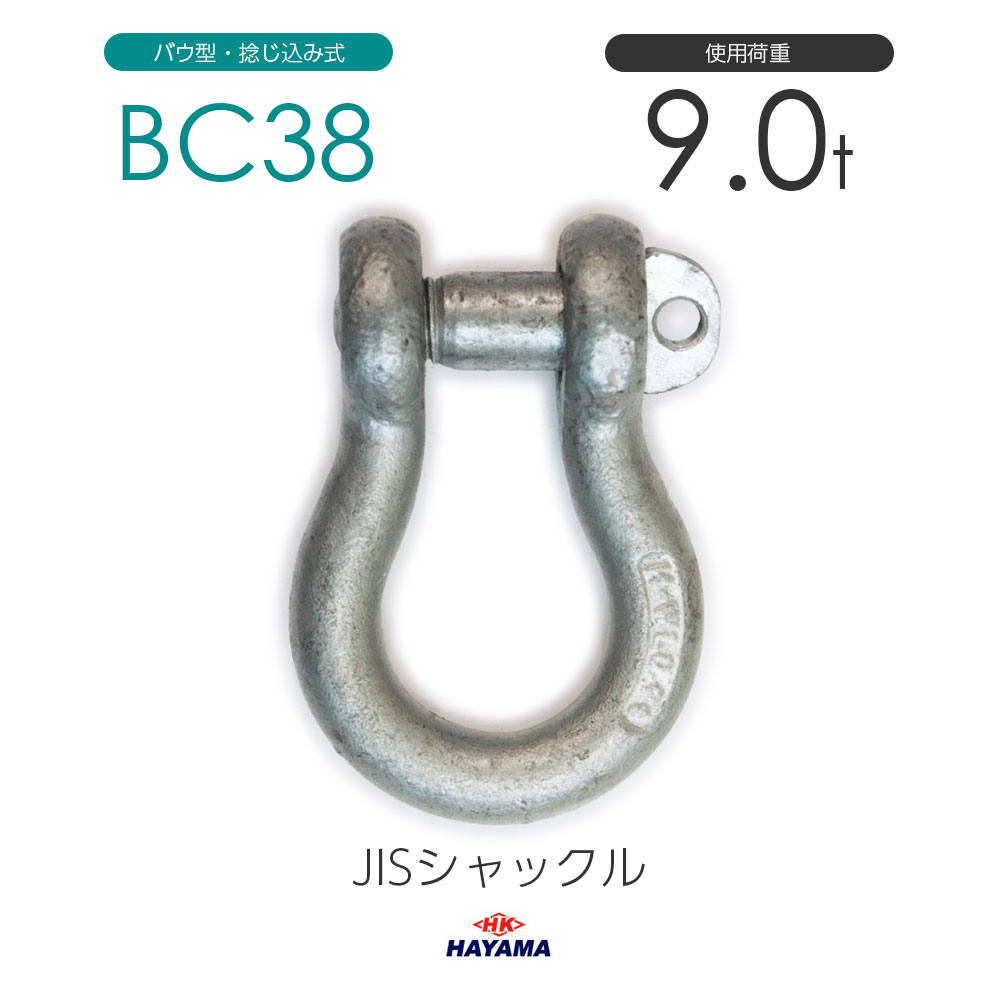 早間金属 HAYAMA JIS規格 BCシャックル BC38 ドブメッキ 使用荷重9t