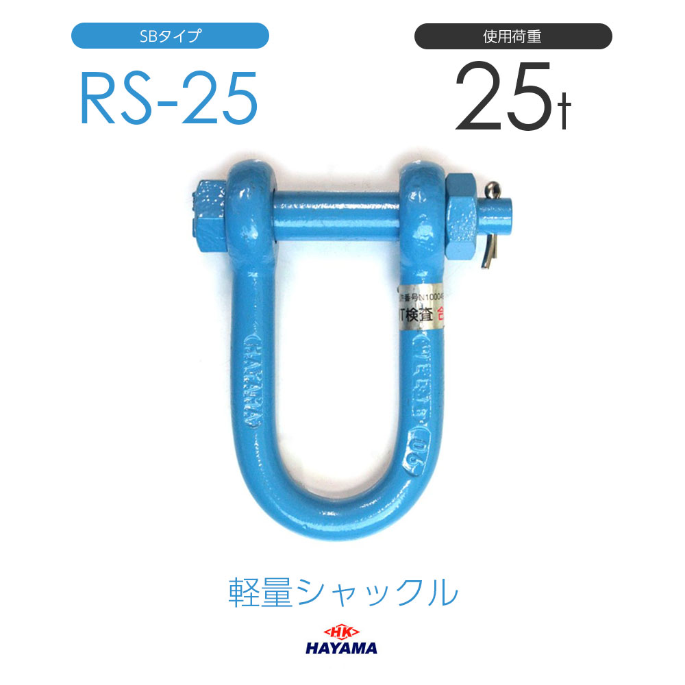 早間金属 HAYAMA 軽量シャックル RS 25t SBタイプ 国産