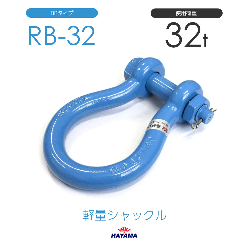 早間金属元素 HAYAMA 軽さシャックル RB 32t BB手合い 国産 DIY・工具-その他