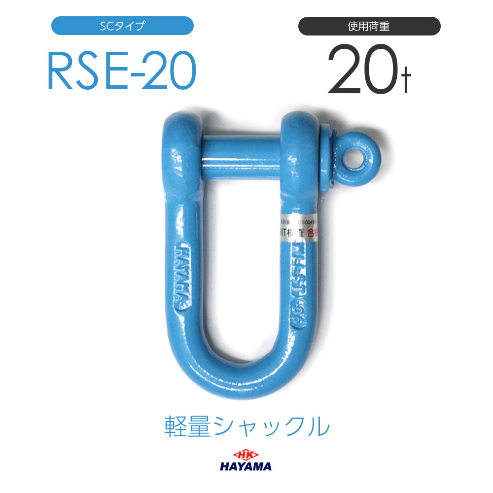 早間金属 HAYAMA 軽量シャックル RSE 20t SCタイプ 国産