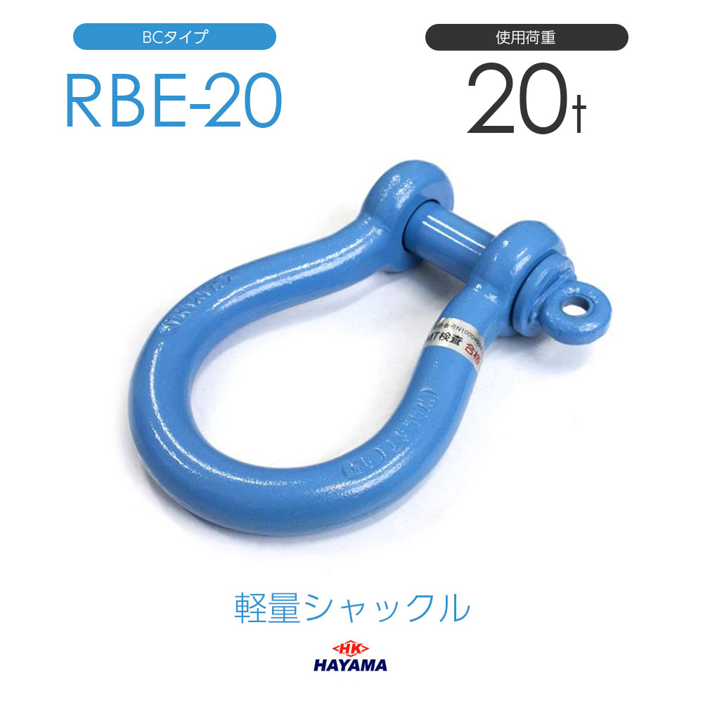 早間金属 HAYAMA 軽量シャックル RBE 20t BCタイプ 国産