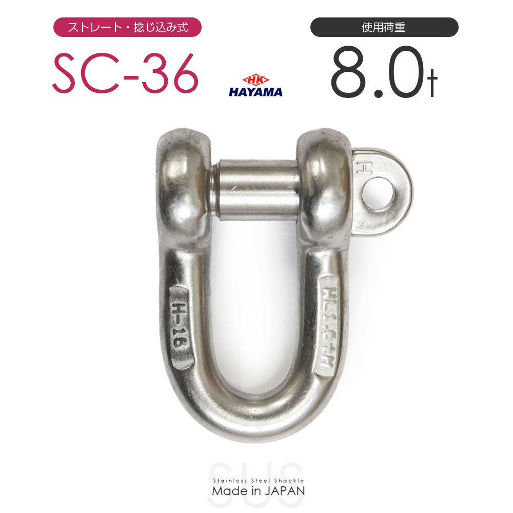 早間金属 HAYAMA ステンレスJIS規格シャックル SC-36 使用荷重8t 日本製 36,069円