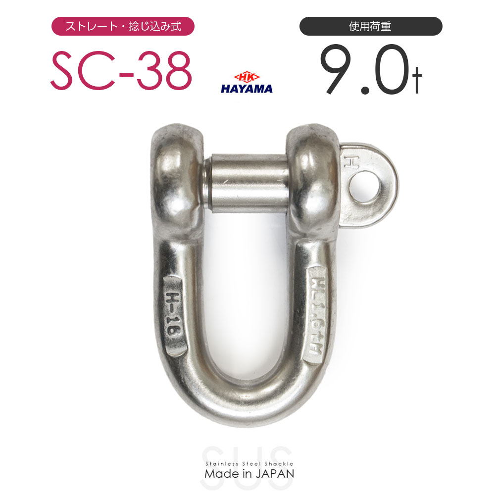 早間金属 HAYAMA ステンレスJIS規格シャックル SC-38 使用荷重9t 日本製|モノツール 店