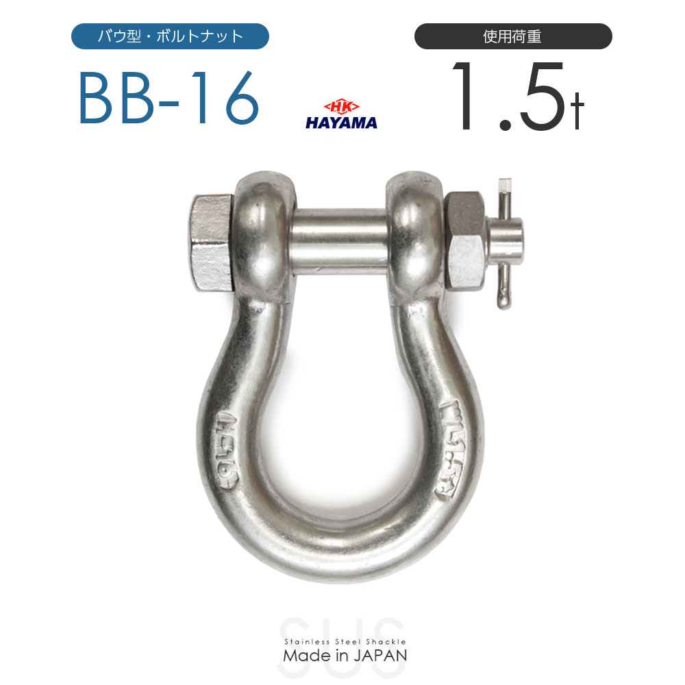 早間金属 HAYAMA ステンレスJIS規格シャックル BB-16 使用荷重1.6t 日本製|モノツール 店