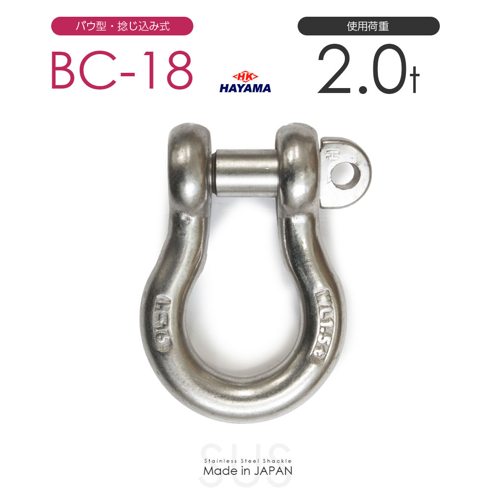 早間金属 HAYAMA ステンレスJIS規格シャックル BC-18 使用荷重2t 日本製|モノツール 店