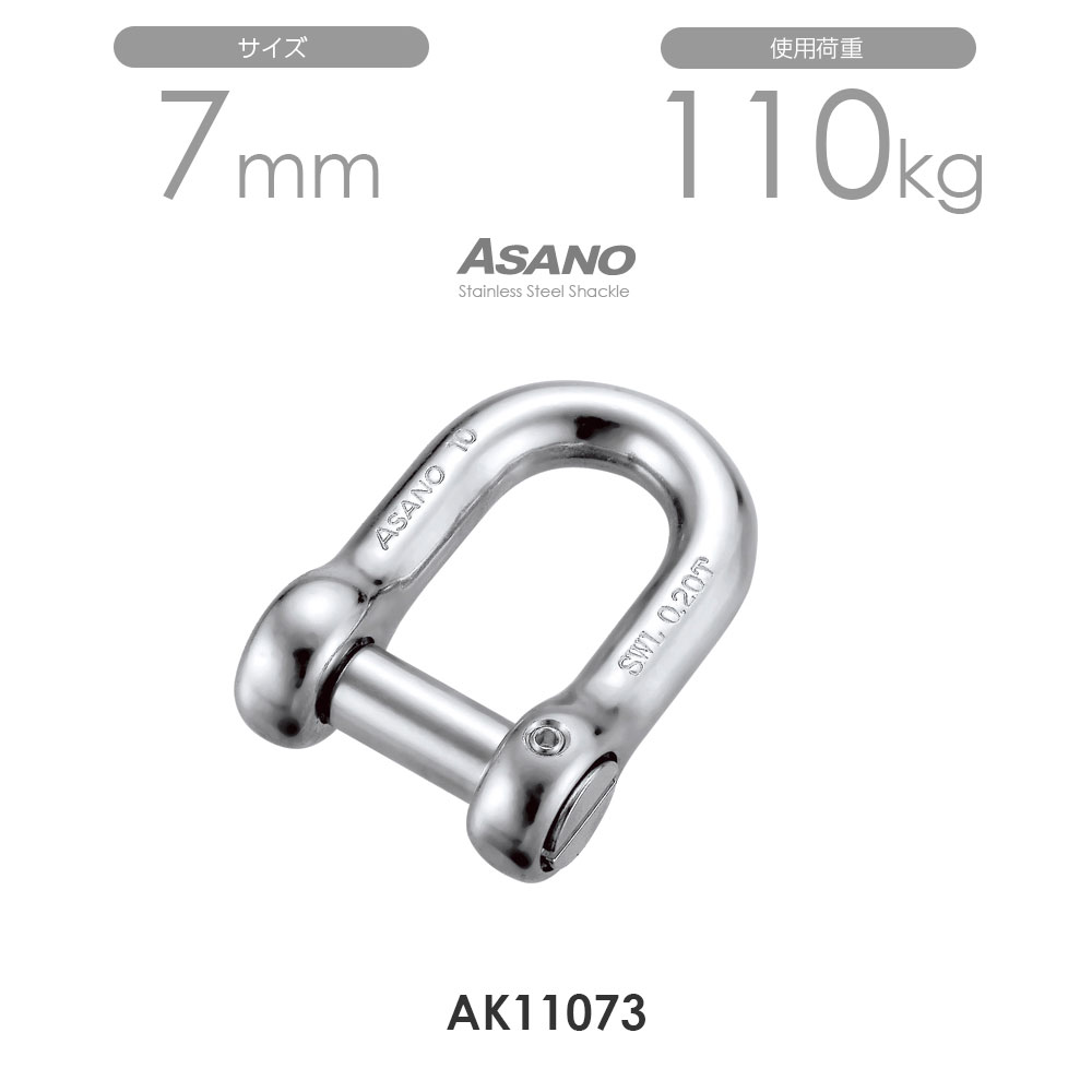 【10個仕掛ける】AK11073 分銅シャックル（まわり打ちきり付） 大きさ7 浅野金属元素製作 ASANO