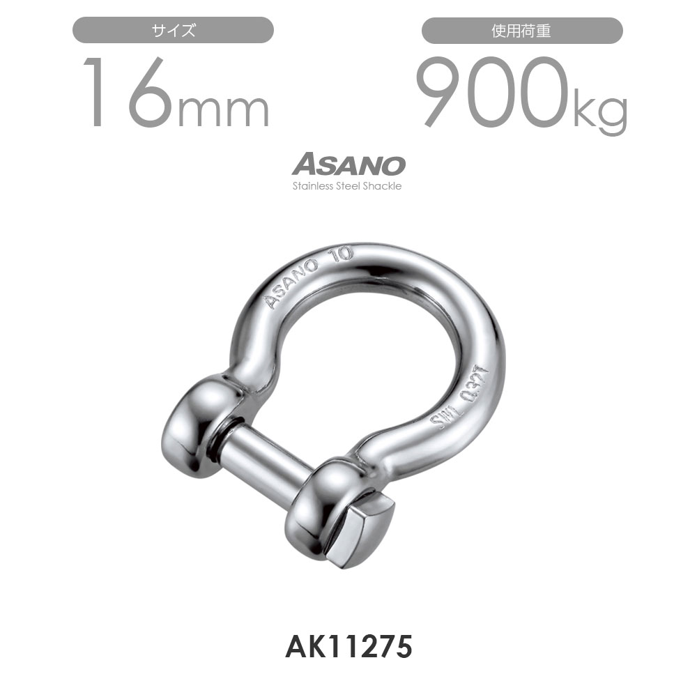 【10個セット】AK11275 オタフク角頭シャックル サイズ16 浅野金属工業 ASANO|モノツール 店