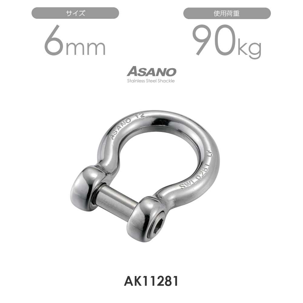 【10個仕かける】AK11281 オタフクLKシャックルS型 大いさ6 浅野金属元素製造 ASANO DIY・工具-花・ガーデン・DIY