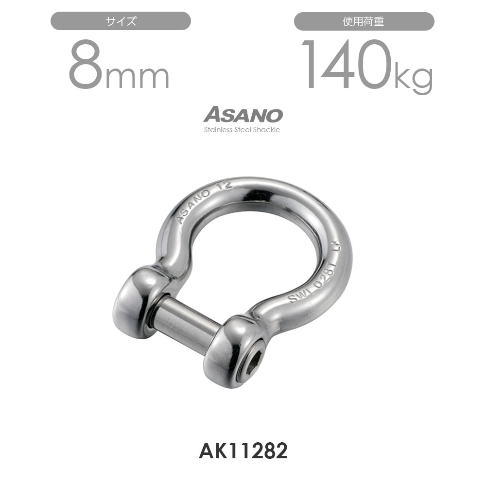 【10個セット】AK11282 オタフクLKシャックルS型 サイズ8 浅野金属工業 ASANO｜モノツール　店