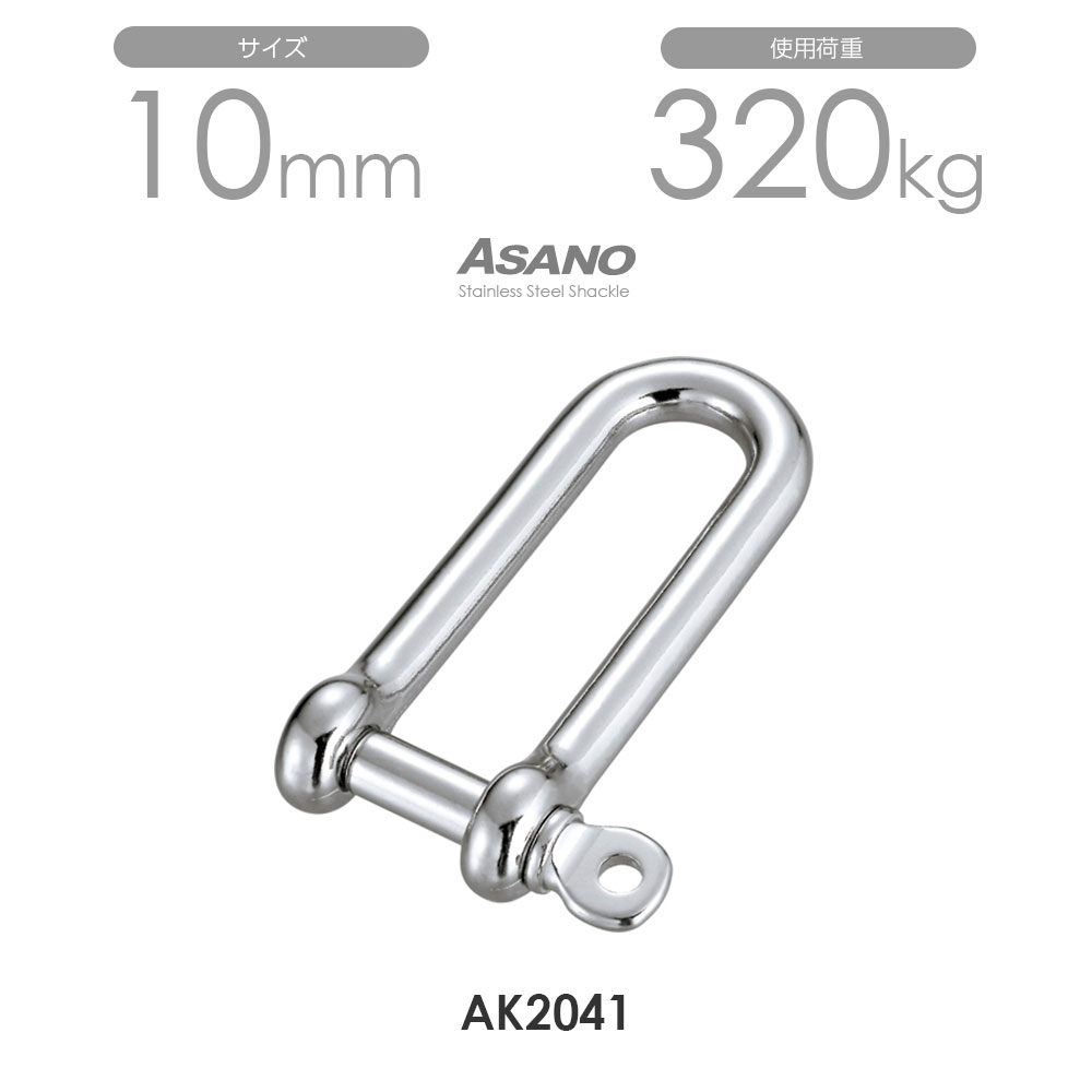 【10個セット】AK2041 ロングシャックル サイズ10 浅野金属工業 ASANO