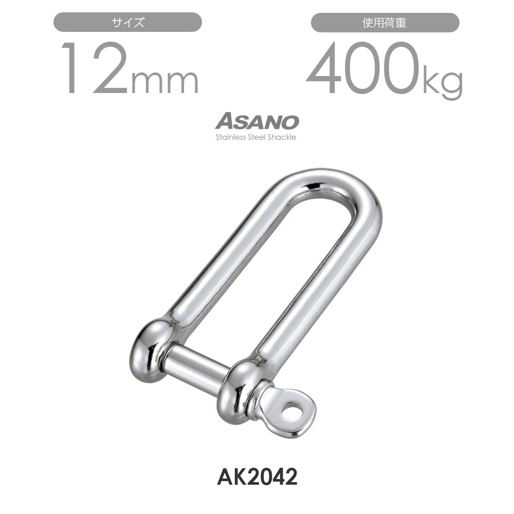 【10個セット】AK2042 ロングシャックル サイズ12 浅野金属工業 ASANO