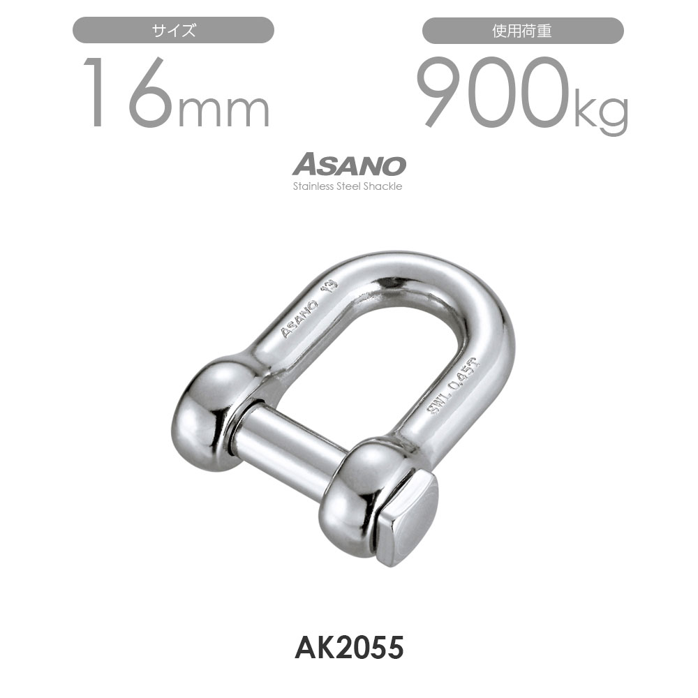 【10個仕掛ける】AK2055 角頭シャックル 大きさ16 浅野金属元素製作 ASANO