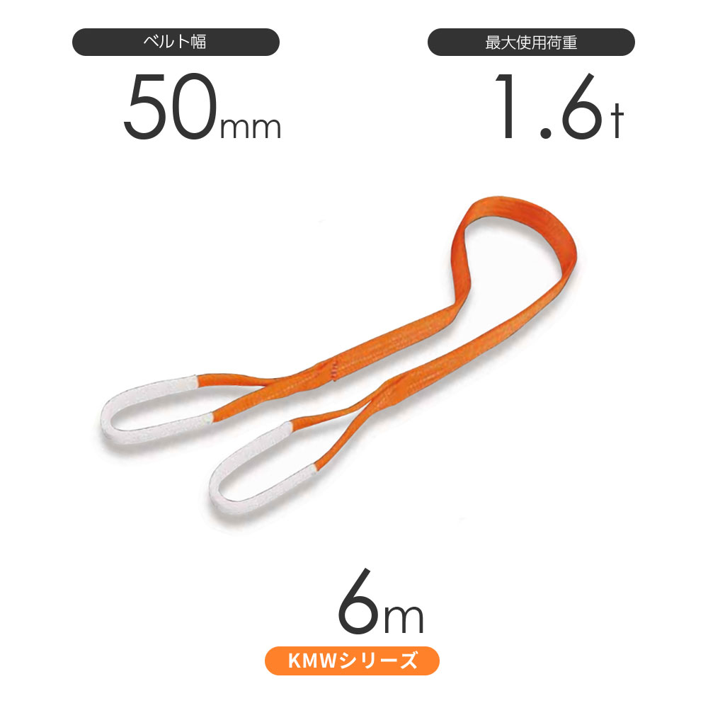国産ナイロンスリング KMWシリーズ（1色） 両端アイ形（E型）幅50mm×6m 使用荷重:1.6t 丸善織物