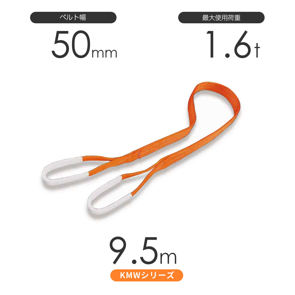 国産ナイロンスリング KMWシリーズ（1色） 両端アイ形（E型）幅50mm×9.5m 使用荷重:1.6t 丸善織物