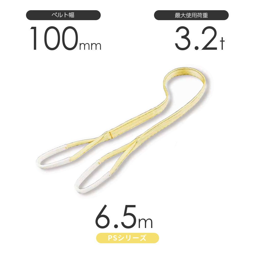 国産ポリエステルスリング PSシリーズ 両端アイ形(E型)幅100mm×6.5m 使用荷重:3.2t 丸善織物|モノツール 店
