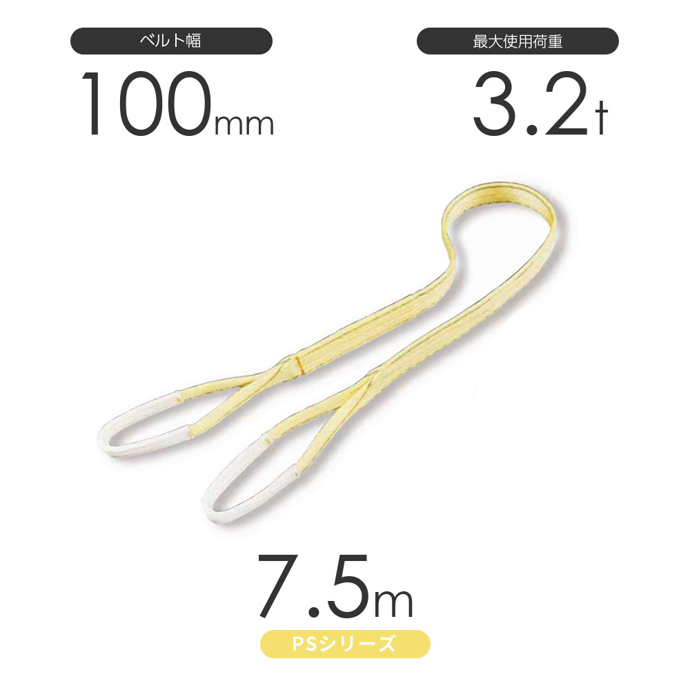 国産ポリエステルスリング PSシリーズ 両端アイ形(E型)幅100mm×7.5m 使用荷重:3.2t 丸善織物