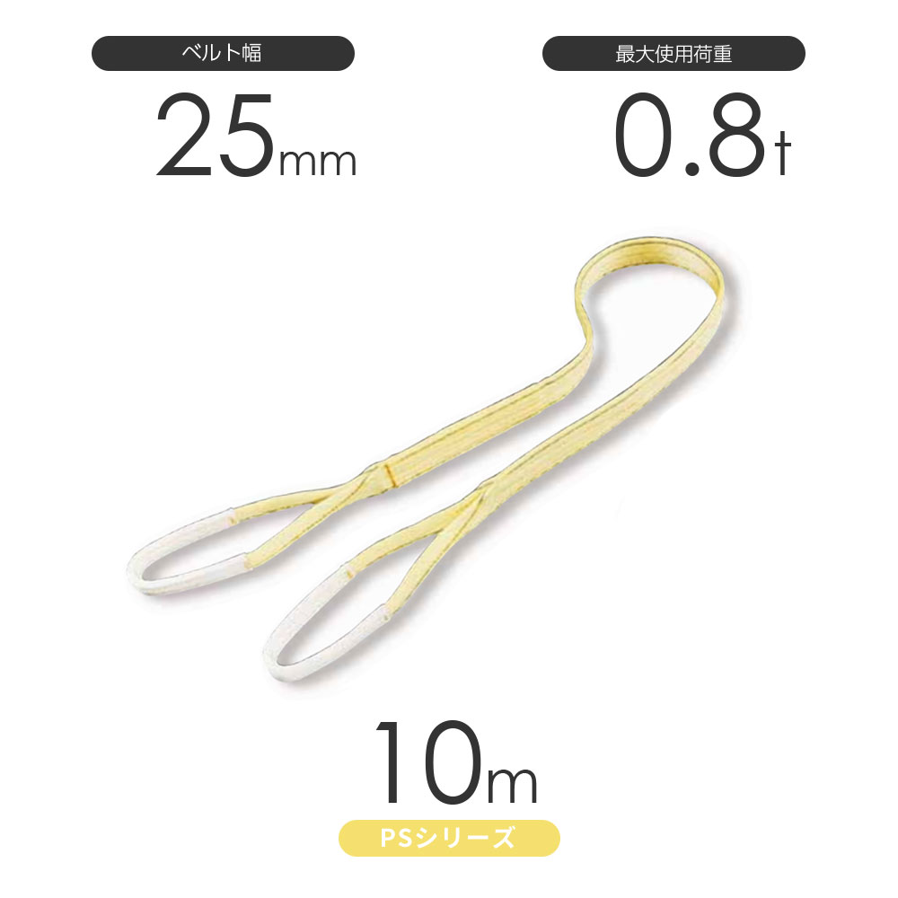 国産ポリエステルスリング PSシリーズ 両端アイ形（E型）幅25mm&times;10m 使用荷重:0.8t 丸善織物｜モノツール　店