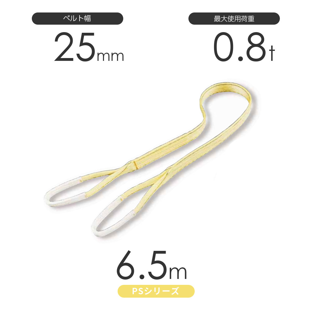 国産ポリエステルスリング PSシリーズ 両端アイ形(E型)幅25mm×6.5m 使用荷重:0.8t 丸善織物