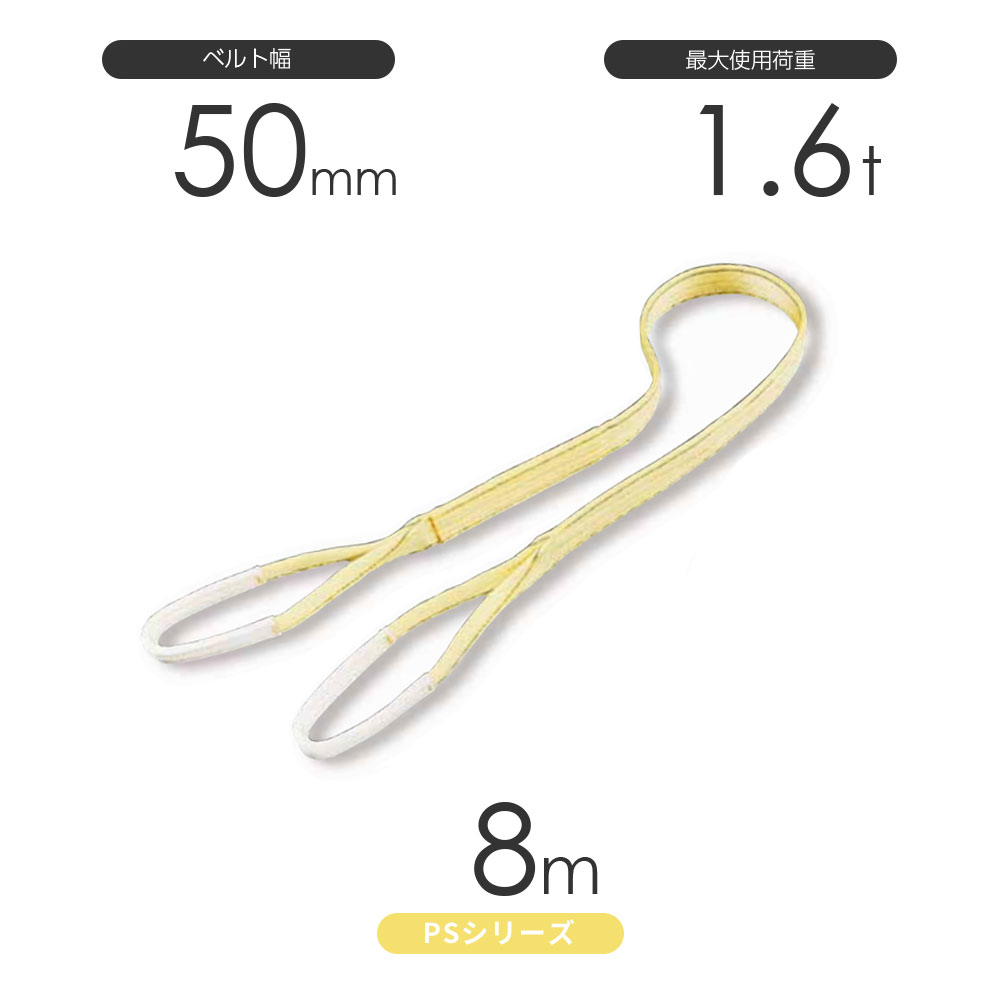 国産ポリエステルスリング PSシリーズ 両端アイ形（E型）幅50mm×8m 使用荷重:1.6t 丸善織物