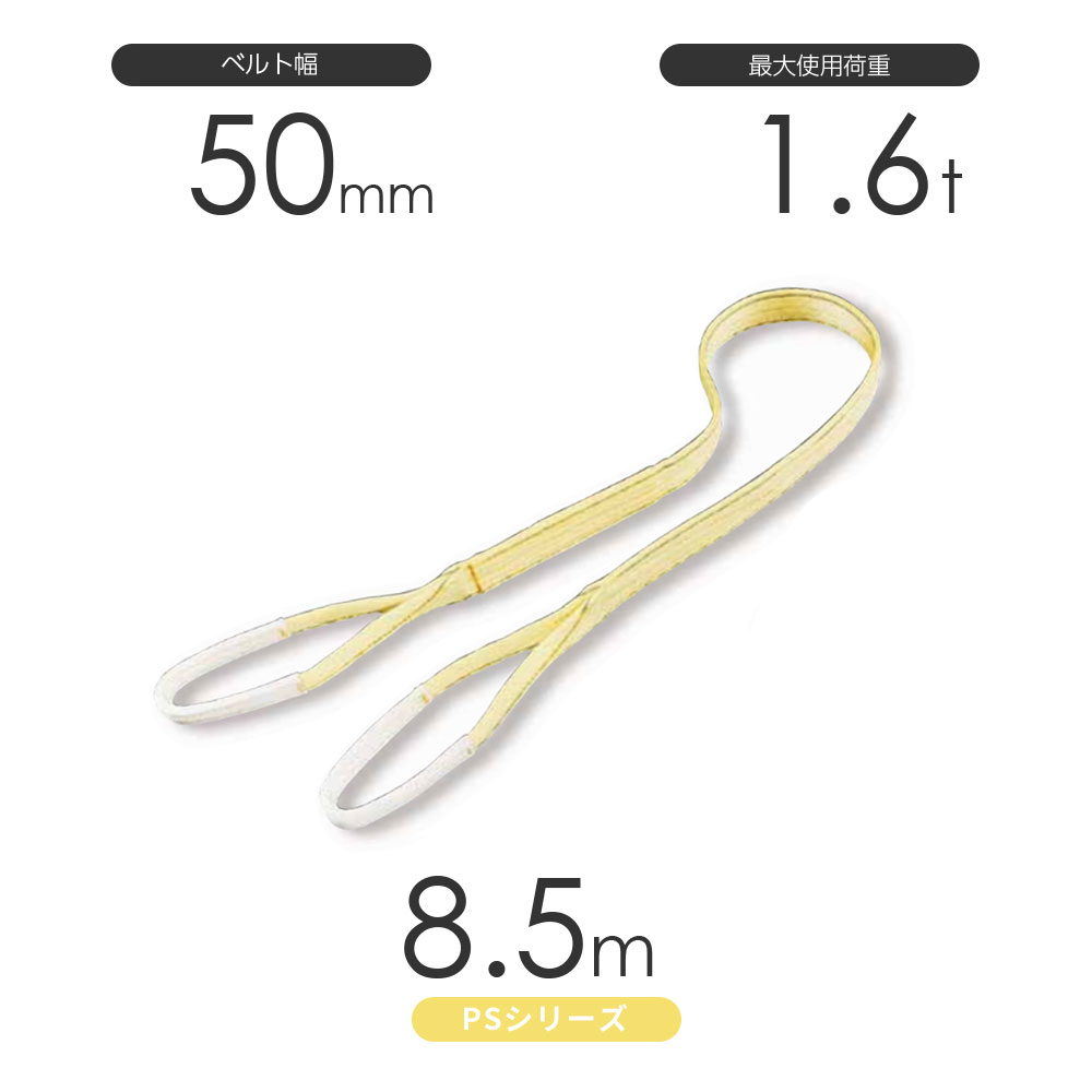 国産ポリエステルスリング PSシリーズ 両端アイ形（E型）幅50mm×8.5m 使用荷重:1.6t 丸善織物