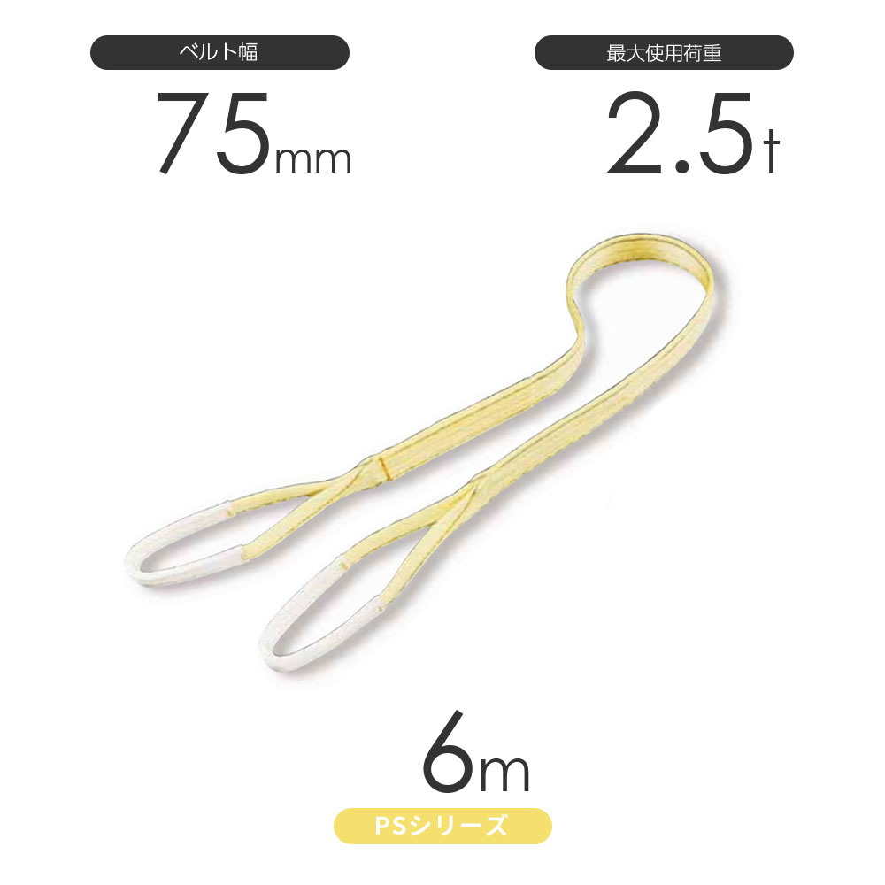 国産ポリエステルスリング PSシリーズ 両端アイ形(E型)幅75mm×6m 使用荷重:2.5t 丸善織物|モノツール 店