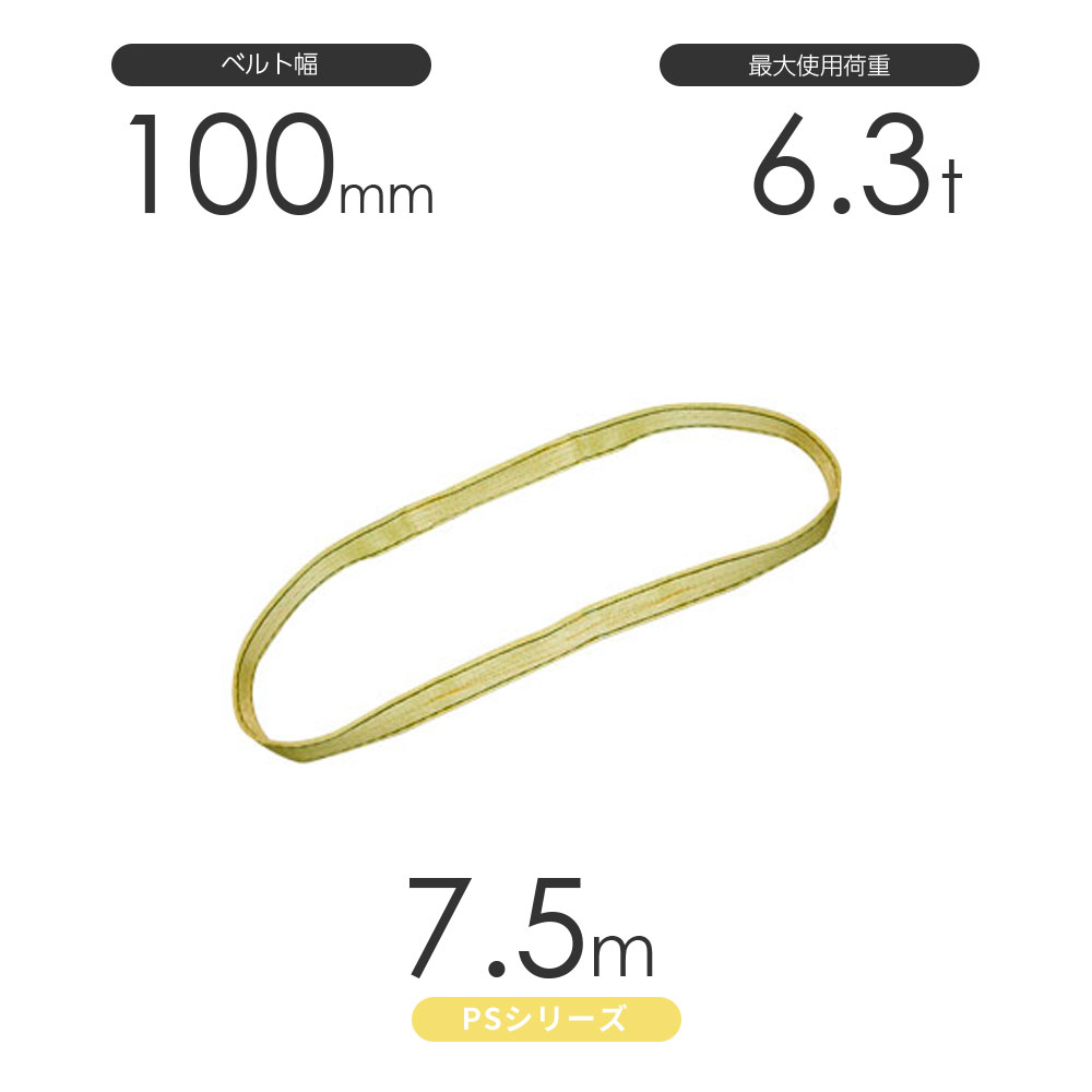国産ポリエステルスリング PSシリーズ エンドレス形（N型）幅100mm&times;7.5m 使用荷重:6.3t 丸善織物｜モノツール　店
