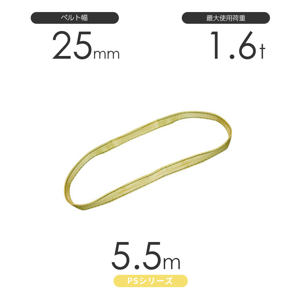 国産ポリエステルスリング PSシリーズ エンドレス形（N型）幅25mm&times;5.5m 使用荷重:1.6t 丸善織物｜モノツール　店