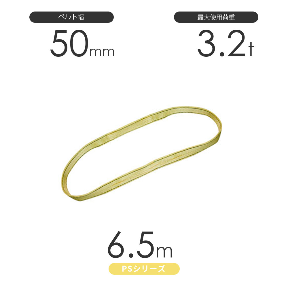 国産ポリエステルスリング PSシリーズ エンドレス形（N型）幅50mm×6.5m 使用荷重:3.2t 丸善織物