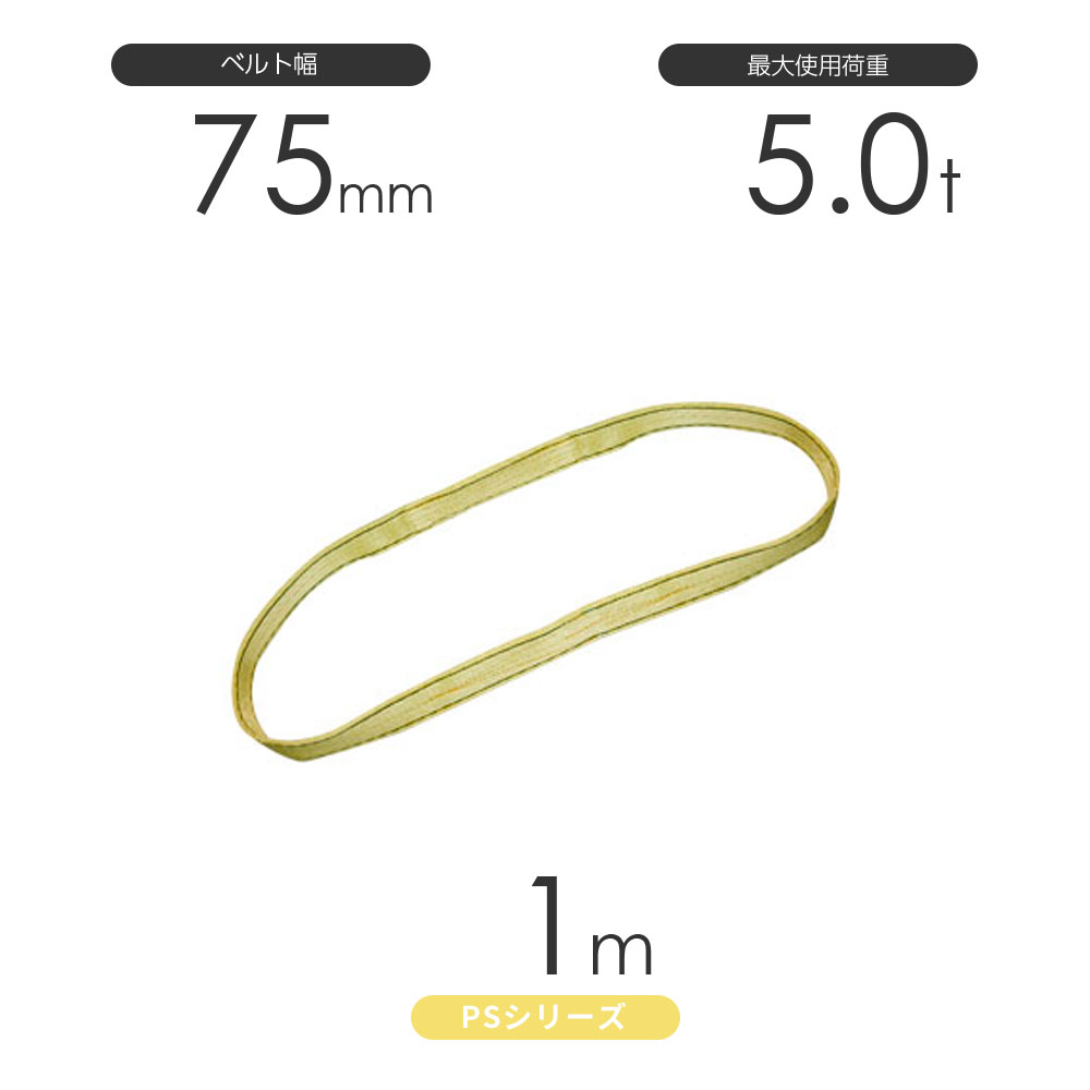 国産ポリエステルスリング PSシリーズ エンドレス形(N型)幅75mm×1m 使用荷重:5.0t 丸善織物