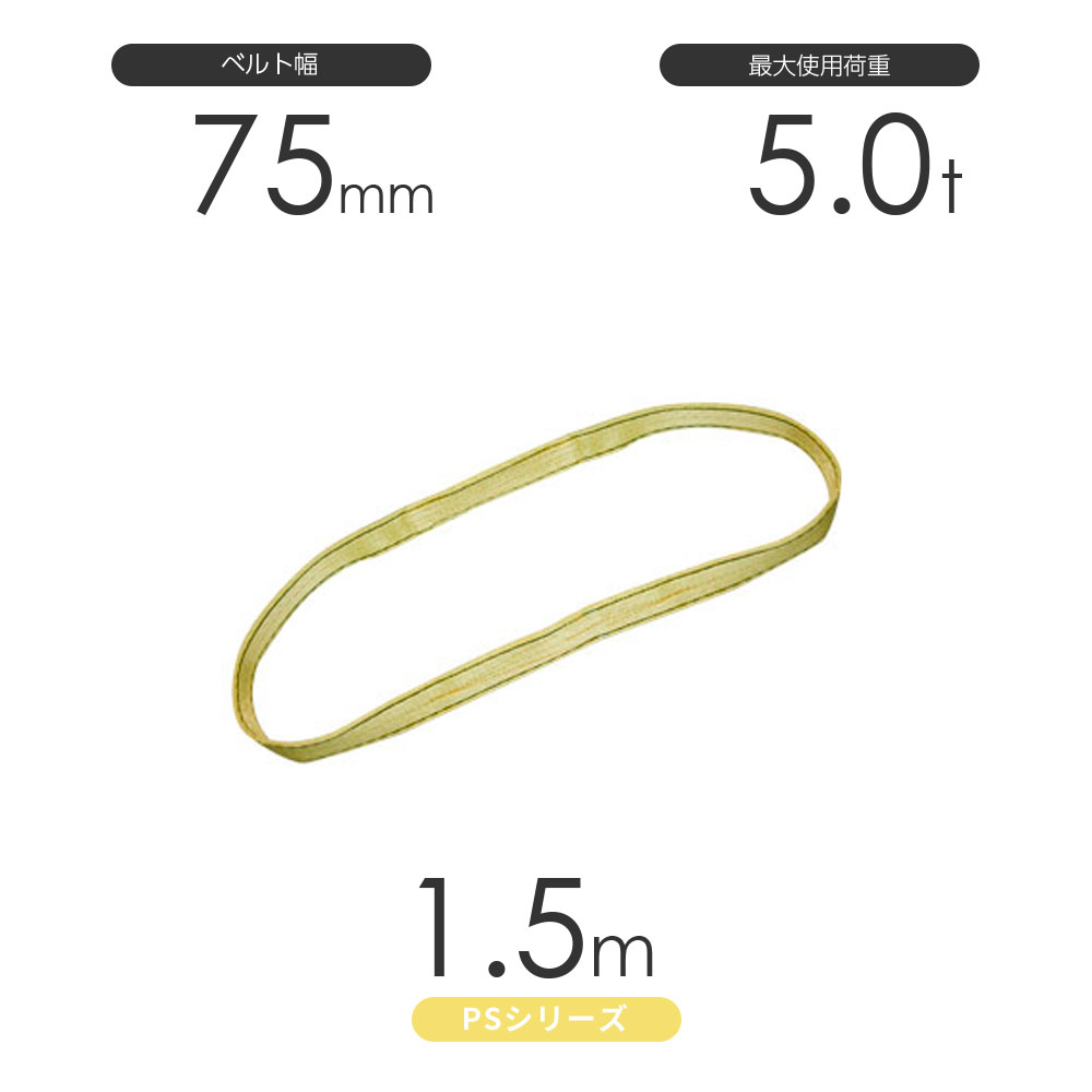 国産ポリエステルスリング PSシリーズ エンドレス形(N型)幅75mm×1.5m 使用荷重:5.0t 丸善織物