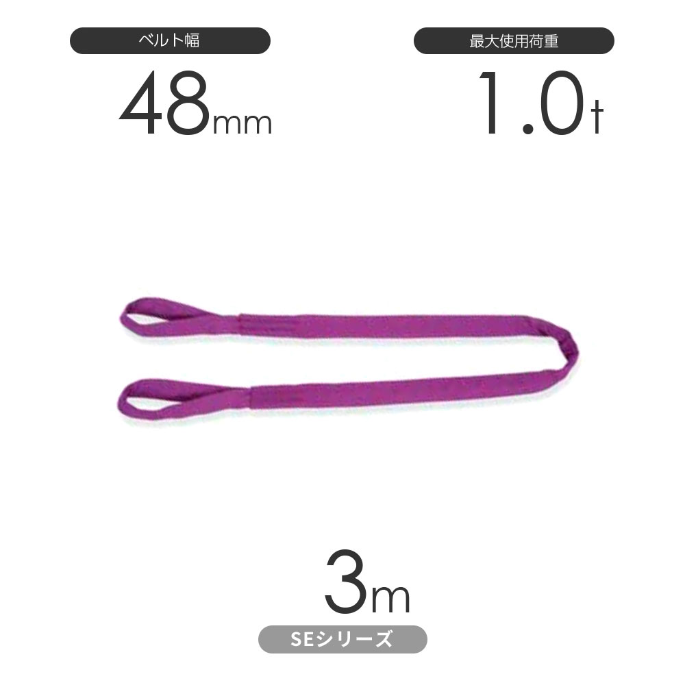 国産ソフトスリングSEシリーズ（筒織タイプ） 両端アイ形（E型）1.0t×3m 丸善織物