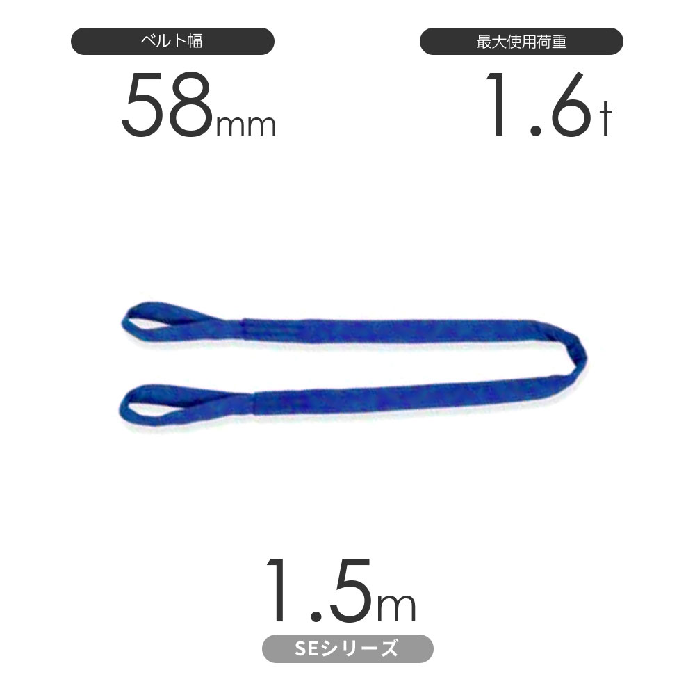 目通し吊り チョーク吊り に最適 日本製 JIS規格品 84％以上節約 国産ソフトスリングSEシリーズ 両端アイ形 丸善織物 筒織タイプ  1.6t×1.5m E型