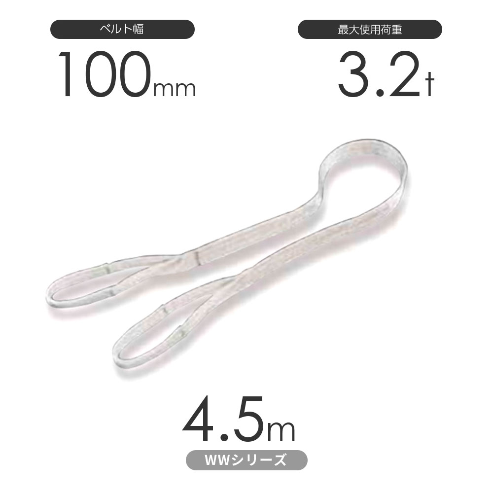 国産ナイロンスリング WWシリーズ（未染色） 両端アイ形（E型）幅100mm×4.5m 使用荷重:3.2t 丸善織物