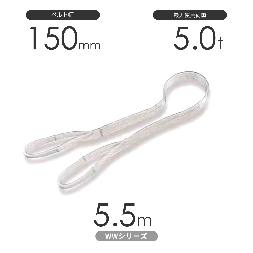 国産ナイロンスリング WW続きもの（未染めつける） 両端眼球形（E型）幅150mm×5.5m 当て嵌める掛け目:5.0t 丸善布切れ