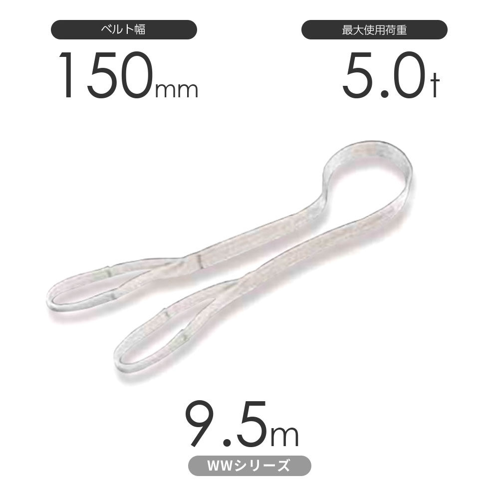 国産ナイロンスリング WWシリーズ(未染色) 両端アイ形(E型)幅150mm×9.5m 使用荷重:5.0t 丸善織物|モノツール 店